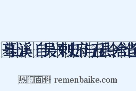 蓦山溪·自吴兴刺史府与五县令舍造句是什么意思的图片